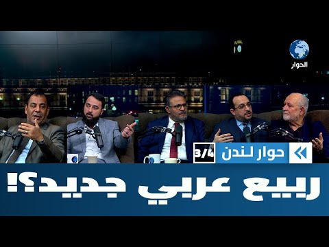 في ذكرى انطلاق ثورات الربيع العربي، هل نحن بصدد انطلاقة جديدة؟ | حوار لندن