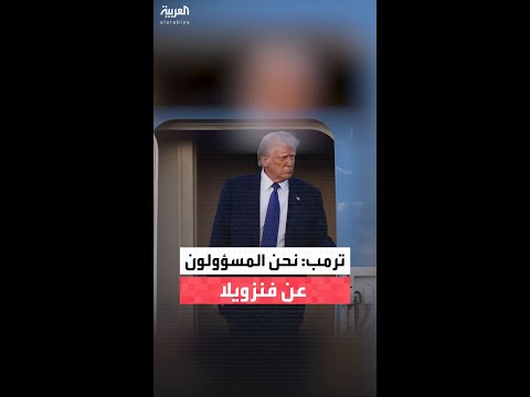 الرئيس الأميركي دونالد ترمب: "نحن المسؤولون عن فنزويلا"