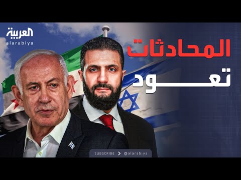 بعد طلب ترمب.. محادثات جديدة بين سوريا وإسرائيل