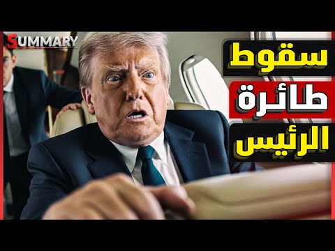 عاجل | عطل فني في طائرة ترامب كاد ينهي حياته و أمريكا تعلن ضم جرينلاند رسميًا