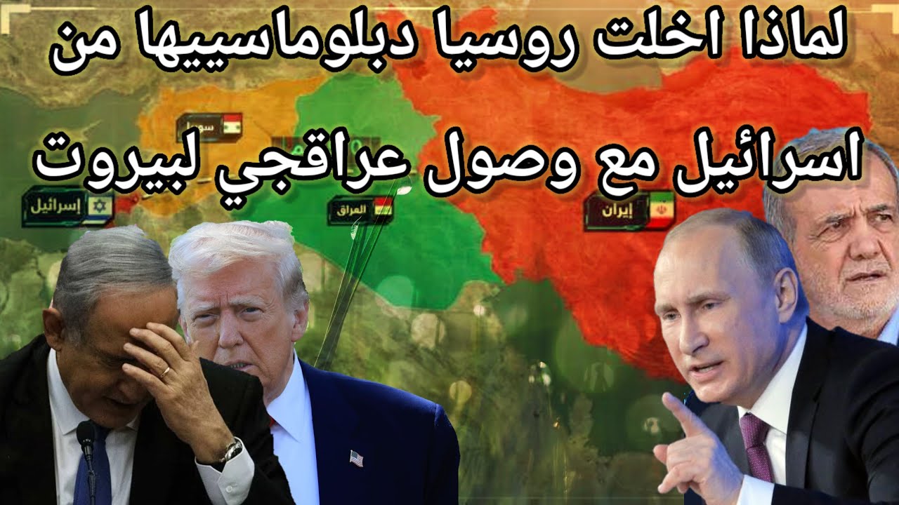 عاجل روسيا تخلي سفارتها في تل ابيب بشكل مفاجى وتحذير لايران ولبنان من تحرك اسرائيلي وشيك