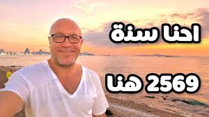 احتفال راس السنه من تايلاند 2569