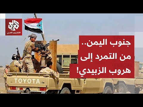تطور الأحداث في جنوب اليمن منذ إعلان تمرد الانتقالي الجنوبي إلى لحظة هروب الزبيدي.. القصة الكاملة