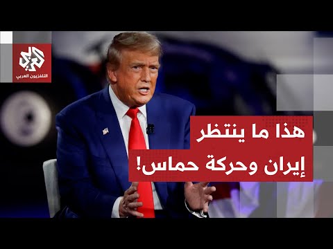 في مقابلة تلفزية، ترمب يكشف عن الخطط الأميركية في فنزويلا وغرينلاند.. وهذا ما ينتظر حماس وإيران!