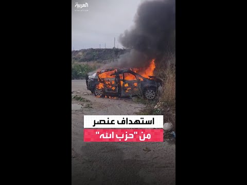 قصف مركبة في صيدا جنوب لبنان.. والجيش الإسرائيلي: استهدفنا عنصرا من "حزب الله"