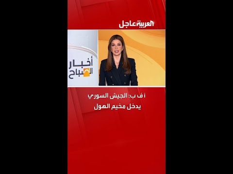 أ ف ب: الجيش السوري يدخل مخيم الهول
