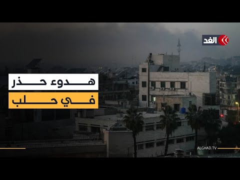 انتهاء مهلة وقف إطلاق النار في حلب وسط هدوء حذر بمناطق الاشتباكات