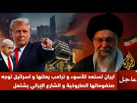 عاجل : ايران تستعد لحرب شامله مع امريكا واسرائيل تتدخل والشارع الايراني يغلي من الاحتجاج إلى الحرب ؟