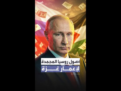 بوتين يعلن عن اتفاق روسي أميركي لتوجيه أصول موسكو المجمدة لإعادة إعمار غزة