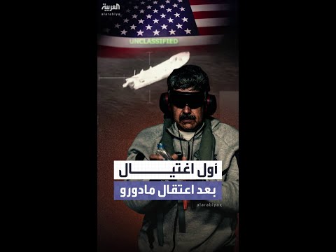 في أول عملية اغتيال بعد القبض على مادورو.. الجيش الأميركي يستهدف قارباً شرق المحيط الهادئ