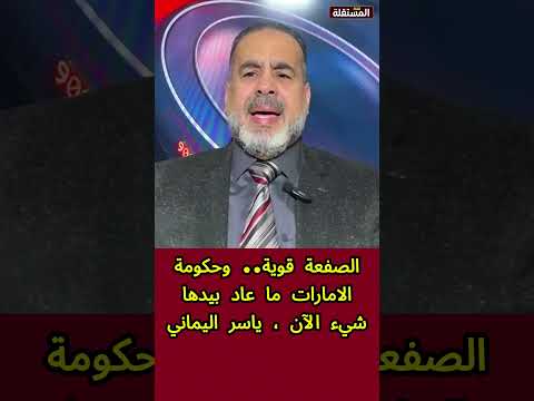 ياسر اليماني: حكومة الامارات لم يعد بيدها شيء والصفعة التي فاجأتها قوية جدا