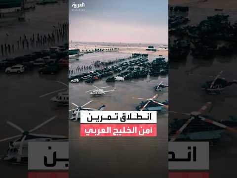 انطلاق تمرين "أمن الخليج العربي 4" بمشاركة الولايات المتحدة