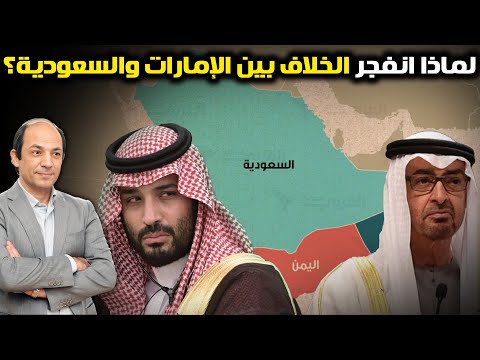 حرب الحلفاء في اليمن: لماذا انفجر الخلاف بين السعودية والإمارات الآن؟ وأين تقف إسرائيل؟