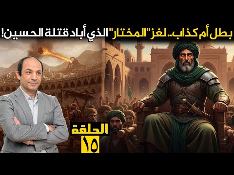 عودة الأمويين للخلافة  كيف تخلص عبد الملك بن مروان من خصومه بالحيلة والغدر واستولى على الحكم ؟