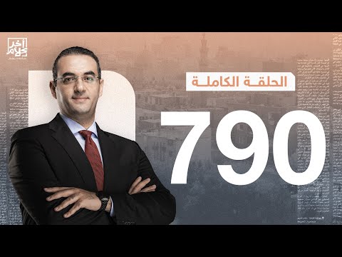 الحلقة رقم 790 من برنامج آخر كلام مع أسامة جاويش | 08-01-2026