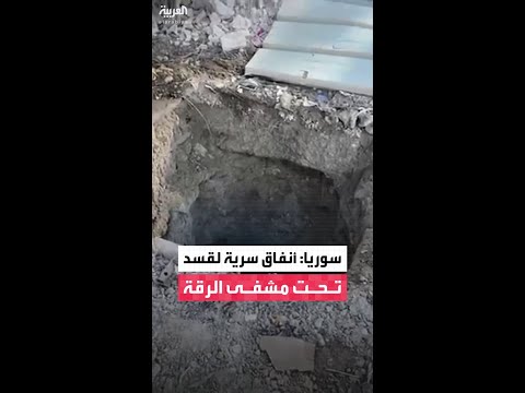 الجيش السوري: اكتشاف شبكة أنفاق لـ "قسد" تحت مشفى الرقة