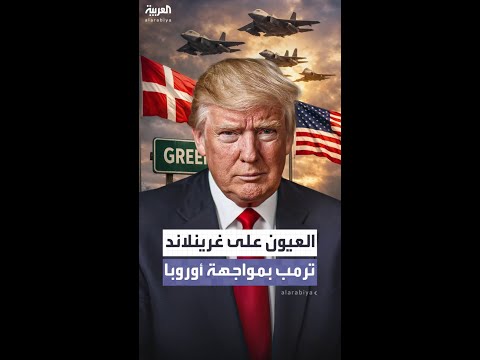 أميركا ترسل مقاتلات إلى غرينلاند والدنمارك ترسل قوات لتدريبات موسعة بالتنسيق مع الناتو