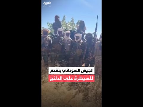 مصدر عسكري لـ"العربية": الجيش السوداني يقترب من السيطرة على الدلنج في ولاية جنوب كردفان
