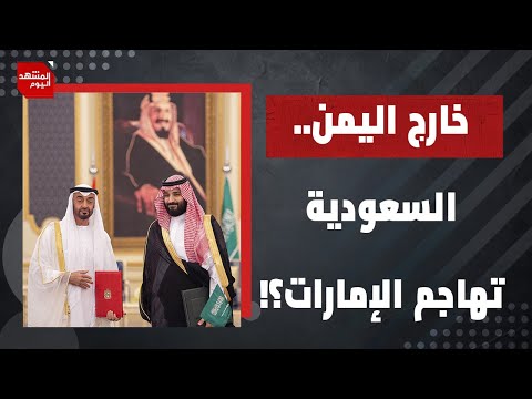 السعودية أم الإمارات..مع من سيقف نتنياهو في اليمن؟ | المشهد اليوم