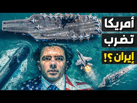 هل يستعد ترامب لقصف إيران؟ هل يستطيع الإيرانيون إغراق حاملة طائرات أمريكية؟