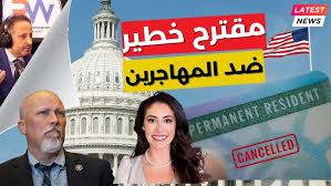 أخطر مشروع قانون هجرة قد يطرح على الكونغرس في 2026