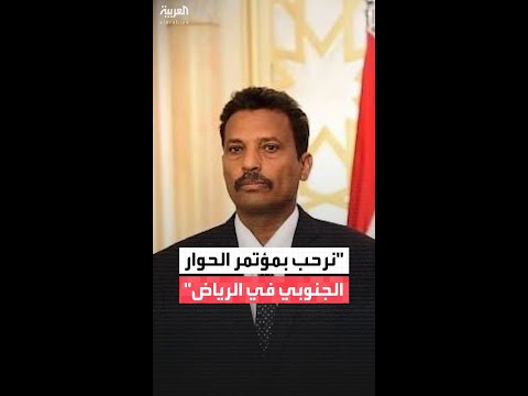 اليمن.. محافظ أبين: مؤتمر الحوار الجنوبي في الرياض يحقق حلاً عادلاً وشاملاً للقضية الجنوبية