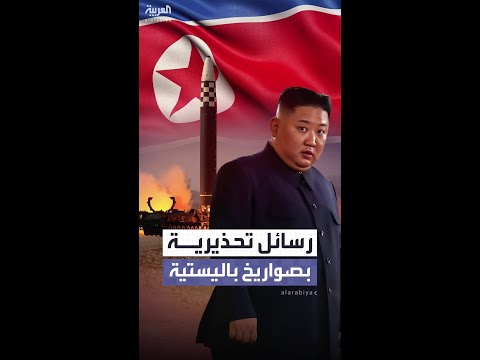 كوريا الشمالية تعبر عن تحذيراتها.. بالصواريخ الباليستية التي أطلقتها من العاصمة بيونغ يانغ