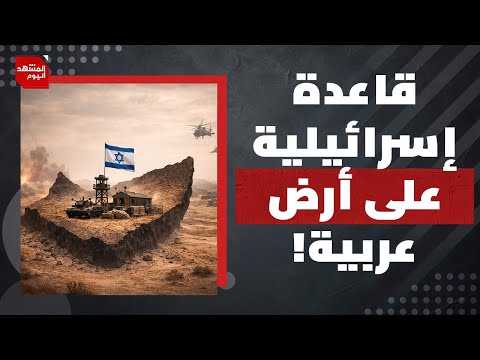 ما علاقة اعتراف إسرائيل بـ"أرض الصومال" بالحوثي في اليمن؟ | المشهد اليوم