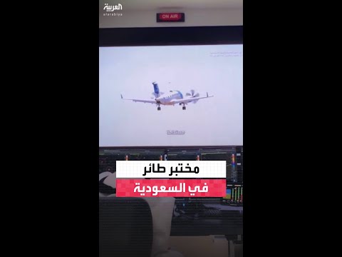 الأرصاد السعودية تدشن طائرة متقدمة لدعم مشاريع أبحاث استمطار السحب