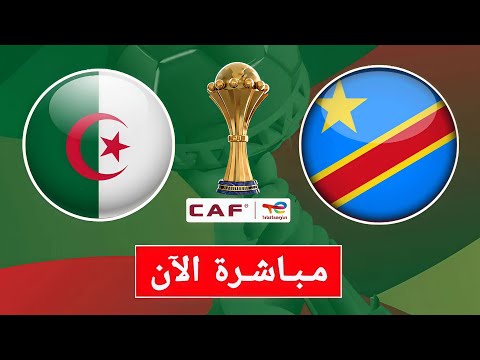 🔴 بث مباشر مباراة الجزائر و كونغو الديموقراطية | ثمن نهائي كأس أمم إفريقيا المغرب 2025 بجودة عالية