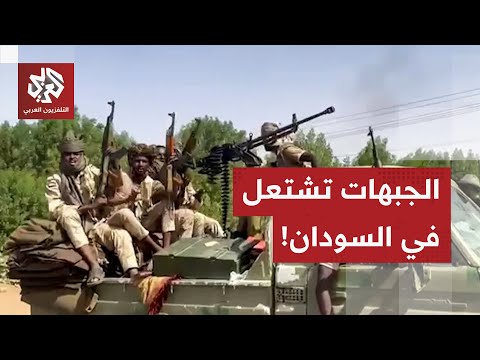 مراسل التلفزيون العربي يرصد آخر التطورات الميدانية في جبهات السودان.. ماذا في التفاصيل؟