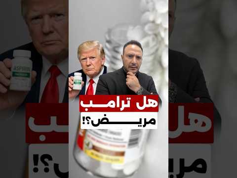 ما وضع ترامب الصحي؟ تصريح جديد يعيد الجدل