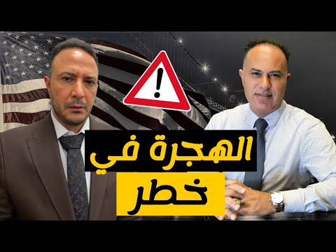 حظر الهجرة وسحب الجنسية وتأخير المعاملات في أميركا… من في دائرة الخطر؟