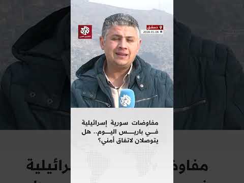لقاء سوري إسرائيلي حاسم في باريس.. هل يجبر ترمب نتنياهو على تغيير موقفه من دمشق؟