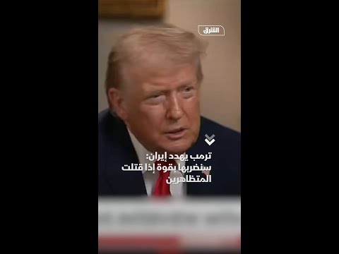 ترمب يهدد إيران سنضربها بقوة إذا قتلت المتظاهرين