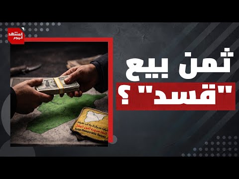 أمريكا تترك "قسد" تواجه مصيرها! | المشهد اليوم