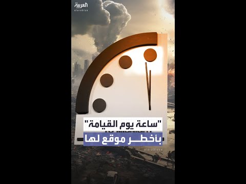 ساعة يوم القيامة تقترب إلى 85 ثانية قبل منتصف الليل في أخطر تحذير علمي يهدد بقاء البشرية