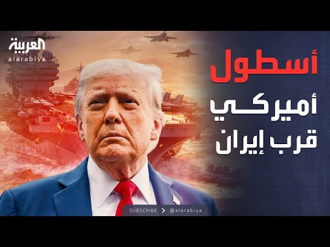 أخبار الصباح | تحرك أميركي مرعب.. الأسطول الضخم يتأهب لضرب إيران