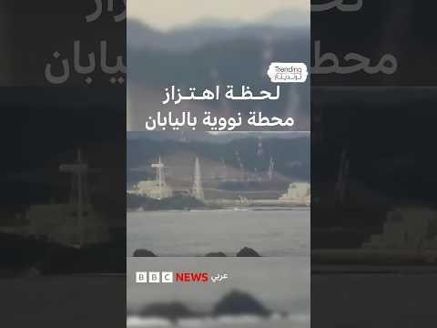 لحظة اهتزاز محطة نووية باليابان