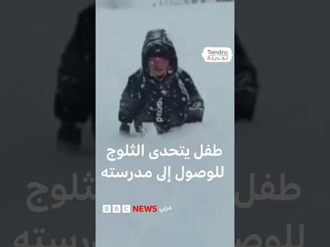 طفل يتحدى الثلوج للوصول إلى مدرسته