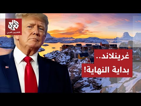 ترمب يحسم ملف غرينلاند ولا مفر للأوروبيين من المسألة.. هل حسمت أميركا أمر الجزيرة الأكبر في العالم؟