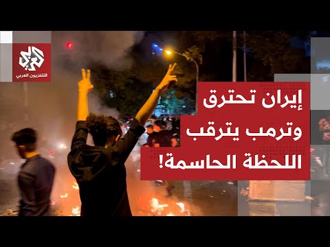 النظام الإيراني يترنّح.. الاحتجاجات تخرج عن السيطرة والولايات المتحدة تترقب اللحظة الحاسمة!