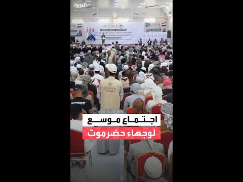 مجلس حضرموت الوطني يعقد لقاءً عامًا مع الوجهاء والمكوّنات السياسية والاجتماعية