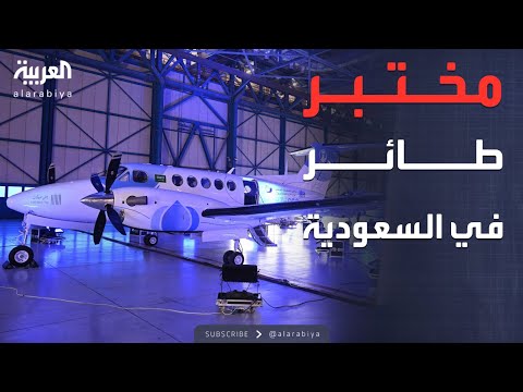 الرابعة | السعودية.. تدشين "المختبر الطائر" لدعم دراسات الاستمطار