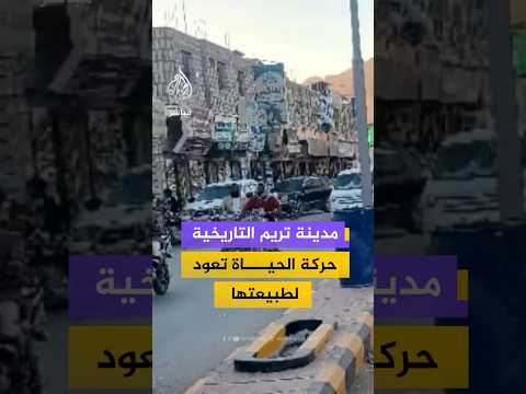 مدينة تريم التاريخية حركة الحياة تعود لطبيعتها