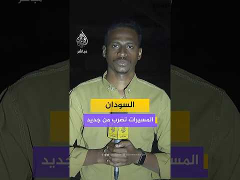 السودان.. المسيرات تضرب من جديد