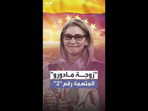 منها تسهيل ودعم عمل نظام فساد وشبكة مخدرات.. تهم عدة تواجه زوجة مادورو التي اعتقلتها أميركا