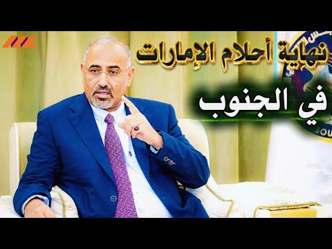 نهاية أحلام الزبيدي؟ سر "الضربة الخاطفة" التي غيرت خريطة اليمن في ساعات