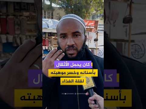 مواطن فلسطيني يشكو سوء الأوضاع في غزة: كنت بحلم أدخل موسوعة غينيس الآن بحلم آكل بسكوتة