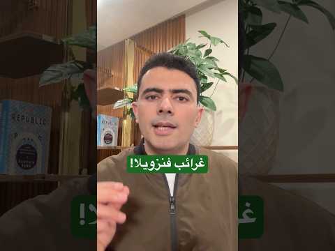 بعد أسر مادورو.. أغرب 4 معلومات عن فنزويلا!